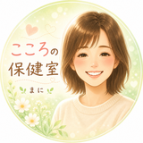 こころの保健室まに✨ｌ公認心理師
