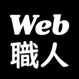 Web職人 ディジタル⇔アナログ