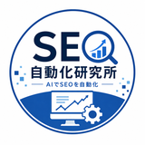 SEO自動化研究所