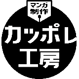 広告マンガ！カッポレ工房