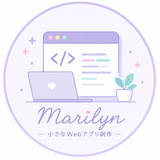 Marilyn｜小さなWebアプリ制作