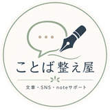 ことば整え屋｜文章・SNSサポート