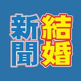 結婚新聞
