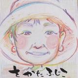 介護の味方ふじこ