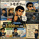 トモポコ｜サイドFIRE