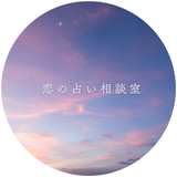 恋の占い相談室