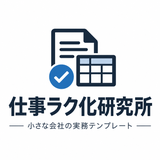 仕事ラク化研究所