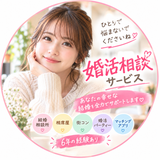 婚活相談★ありんこ★
