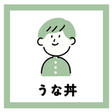 うな丼くん