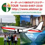 オーダーメイド旅行アリスツアー
