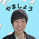 やましょう数学家庭教師