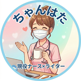 ちゃんはた｜現役ナース×ライター