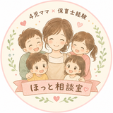4児ママ保育士経験のほっと相談室
