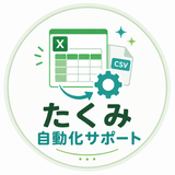たくみ自動化サポート