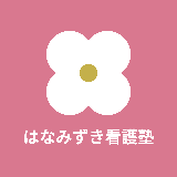 はなみずき看護塾