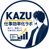 カズ｜仕事効率化ラボ