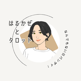 【はるかぜとタロット】　相談室