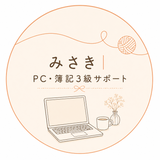 みさき｜PC・簿記3級サポート