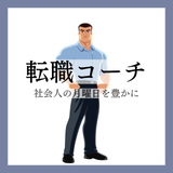 ユウキ転職コーチ