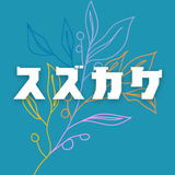 スズカケ