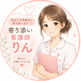 寄り添い看護師りん