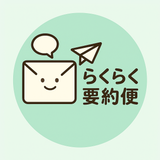 らくらく要約便
