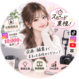 元採用担当×SNS企画運用×バズ動画編集