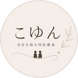 こゆん　自分を知る四柱推命