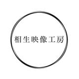 相生映像工房