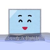 にいなみ動画制作