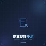 提案整理ラボ