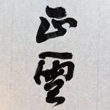 正雪Seisetsu