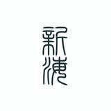 新海 豹 しんかい ひょう
