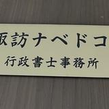 諏訪ナベドコロ行政書士事務所