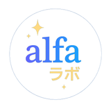 alfaラボ