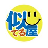似てる屋