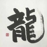 ラブ＆ピース龍　幸せ人生のお手伝い　　