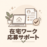 つむ￤在宅ワーク応募サポート