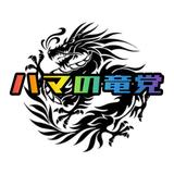 ハマの竜党
