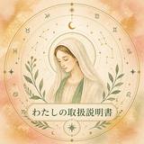 ♢マリア♢「わたし」のトリセツ