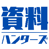 資料ハンターズ