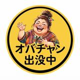 オバチャン出没中ꕤ︎︎｡°⋆お話聞かせて