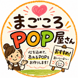 まごころPOP屋さん