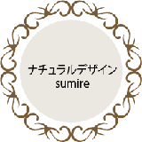 ナチュラルデザイン sumire