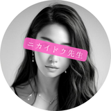 ニカイドウ先生