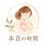 本音の時間