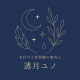 透月ユノ