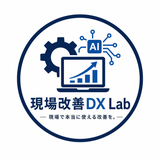 現場DX Lab