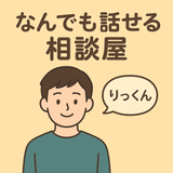 なんでも相談屋〖りっくん〗