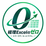 経理Excelのゼロ